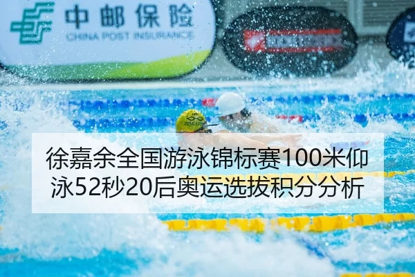 xu-jia-yu-quan-guo-you-yong-jin-biao-sai-mi-yang-yong-miao-hou-ao-yun-xuan-ba-ji-fen-fen-xi-2-969.jpg