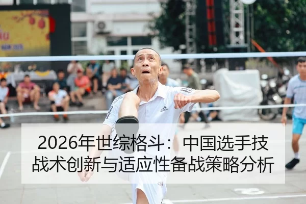 nian-shi-zong-ge-dou-zhong-guo-xuan-shou-ji-zhan-shu-chuang-xin-yu-shi-ying-xing-bei-zhan-ce-lve-fen-xi-2-534.jpg
