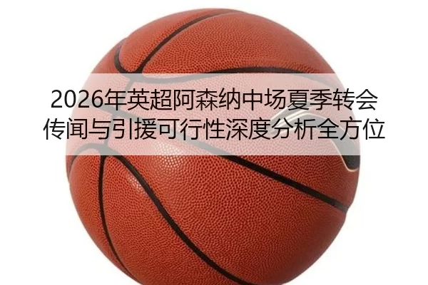 nian-ying-chao-a-sen-na-zhong-chang-xia-ji-zhuan-hui-chuan-wen-yu-yin-yuan-ke-xing-xing-shen-du-fen-xi-quan-fang-wei-2-499.jpg