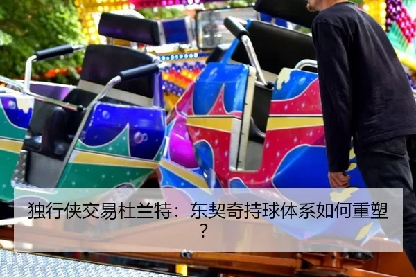 独行侠交易杜兰特：东契奇持球体系如何重塑？