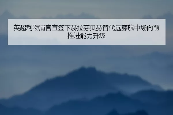 ying-chao-li-wu-pu-guan-xuan-qian-xia-he-la-fen-bei-he-ti-dai-yuan-teng-hang-zhong-chang-xiang-qian-tui-jin-neng-li-2-510.jpg