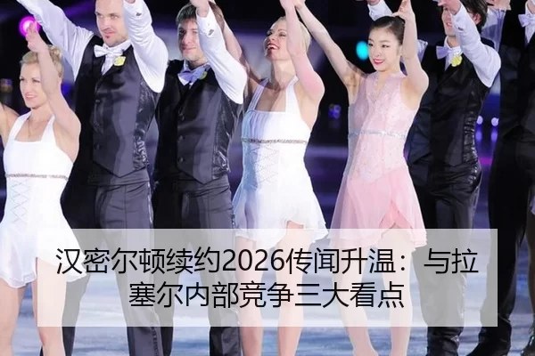 han-mi-er-dun-xu-yue-chuan-wen-sheng-wen-yu-la-sai-er-nei-bu-jing-zheng-san-da-kan-dian-2-571.jpg